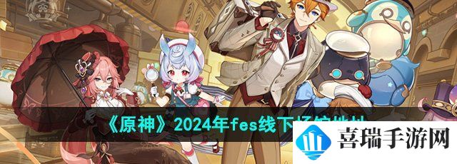 《原神》2024年fes线下场馆地址