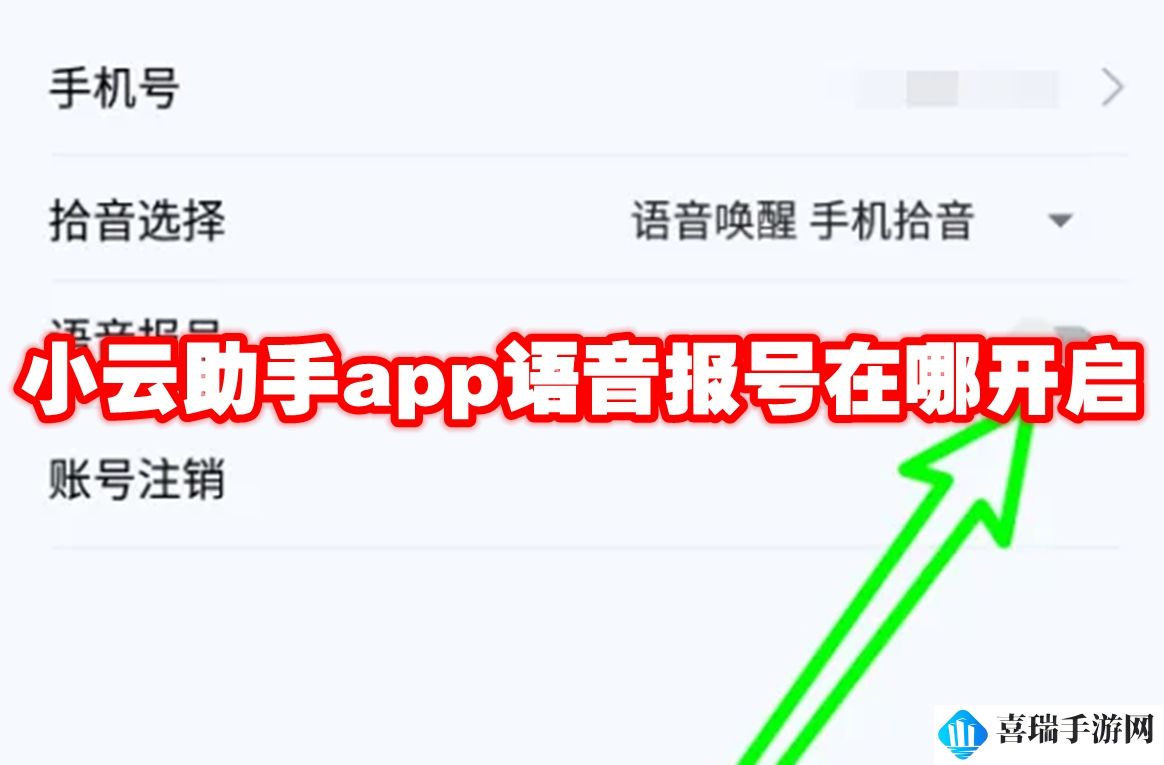 小云助手app语音报号在哪开启