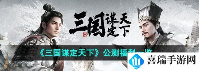 《三国谋定天下》公测福利一览