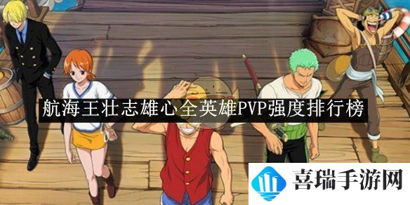 《航海王壮志雄心》全英雄PVP强度排行榜