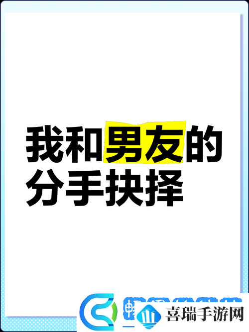 刚和男友发生完关系就想分手这是为何该如何抉择