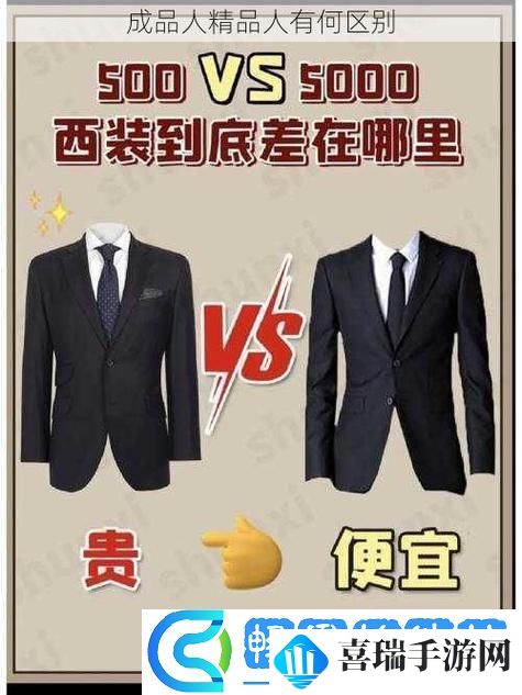 成品人和精品人的区别