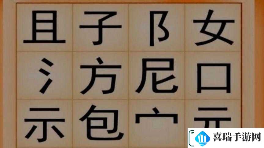 一个下面添一个上面是什么字的奇妙探索