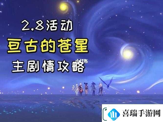 原神2.8亘古的苍星其通关攻略