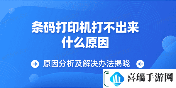 条码打印机打不出来什么原因原因分析及解决办法揭晓