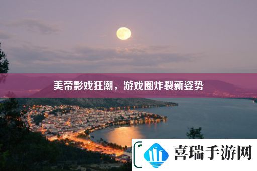 美帝影戏狂潮