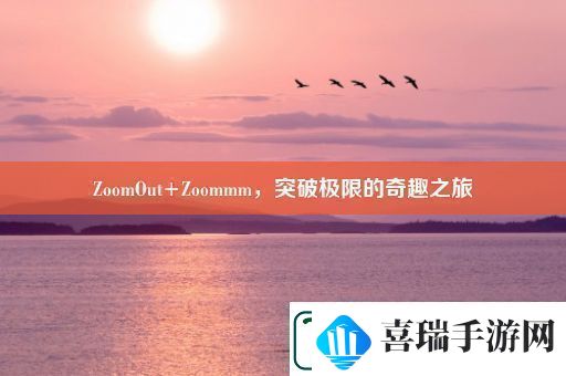 ZoomOut+Zoommm突破极限的奇趣之旅