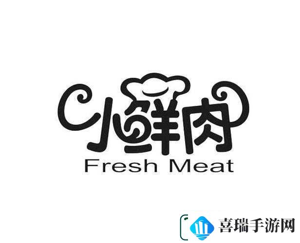 小鲜肉吃小鲜肉的大