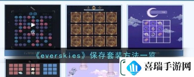 everskies怎么保存套装