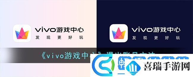 vivo游戏中心怎么退出账号