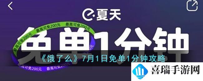 《饿了么》7月1日免单1分钟攻略