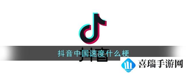 抖音中国速度什么梗