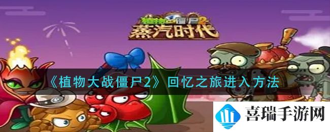 《植物大战僵尸2》回忆之旅进入方法