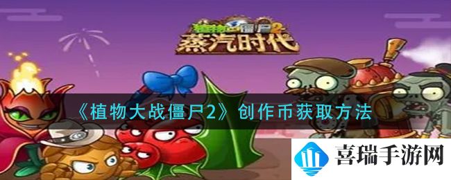 《植物大战僵尸2》创作币获取方法