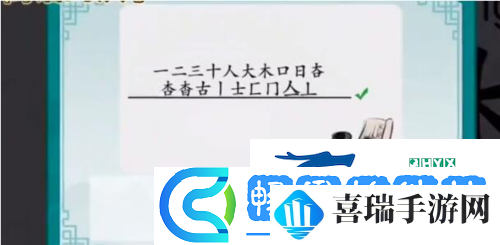 离谱的汉字杳找出18个字怎么过