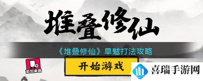 《堆叠修仙》旱魃打法攻略