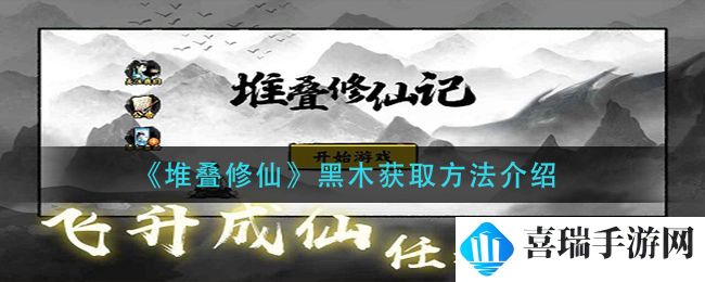 《堆叠修仙》黑木获取方法介绍