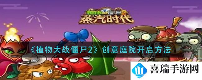 《植物大战僵尸2》创意庭院开启方法