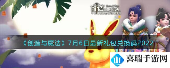 《创造与魔法》7月6日最新礼包兑换码2022