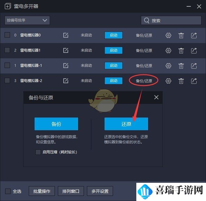《雷电模拟器》还原备份数据方法