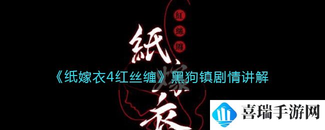 《纸嫁衣4红丝缠》黑狗镇剧情讲解