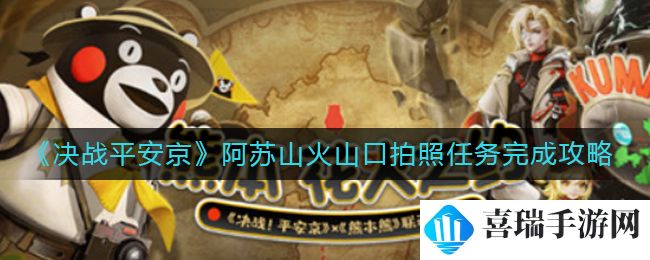 《决战平安京》阿苏山火山口拍照任务完成攻略