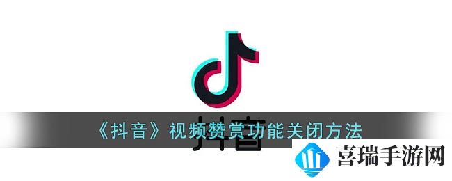 《抖音》视频赞赏功能关闭方法