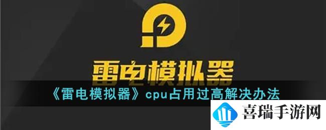 《雷电模拟器》cpu占用过高解决办法