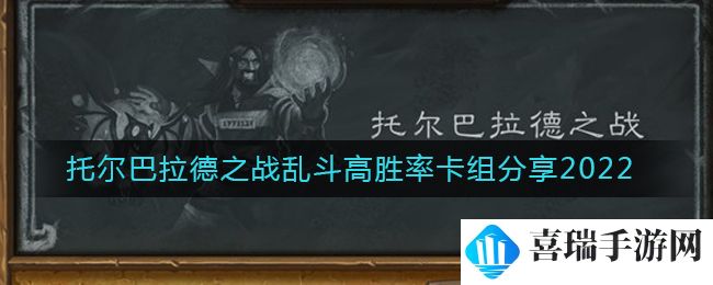 《炉石传说》托尔巴拉德之战乱斗高胜率卡组分享2022