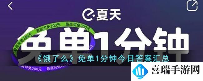 《饿了么》免单1分钟今日答案汇总