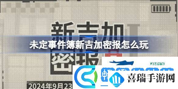 未定事件簿新吉加密报活动介绍