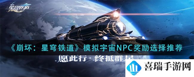 《崩坏：星穹铁道》模拟宇宙NPC奖励选择推荐