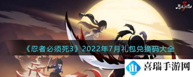 《忍者必须死3》2022年7月礼包兑换码大全