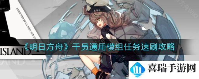 《明日方舟》干员通用模组任务速刷攻略