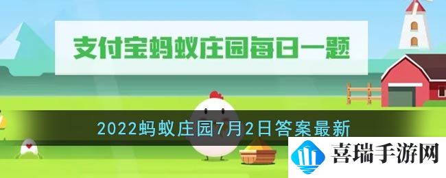 《支付宝》2022蚂蚁庄园7月2日答案最新