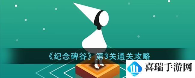 《纪念碑谷》第3关通关攻略