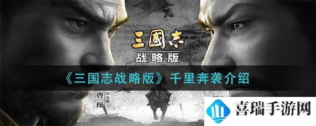 《三国志战略版》千里奔袭介绍