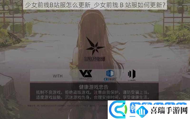 少女前线B站服怎么更新