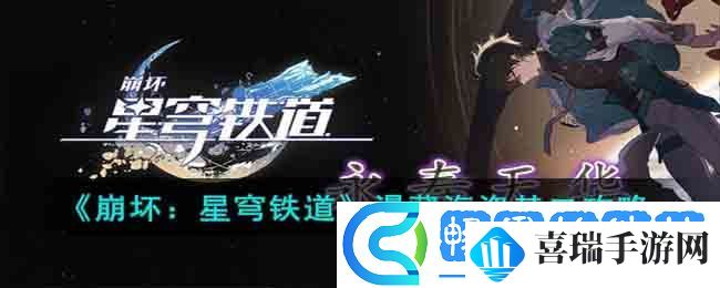 崩坏星穹铁道漫藏海盗其二任务怎么做