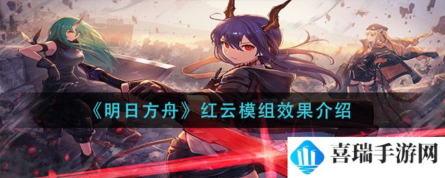 《明日方舟》红云模组效果介绍