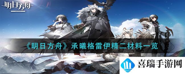 《明日方舟》承曦格雷伊精二材料一览