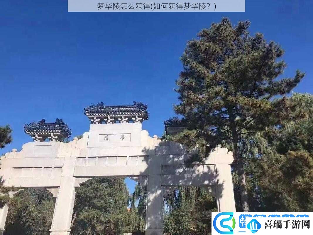 梦华陵怎么获得