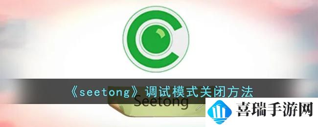 《seetong》调试模式关闭方法