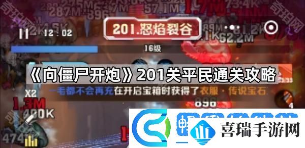 向僵尸开炮201关怎么过