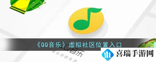 《QQ音乐》虚拟社区玩法介绍