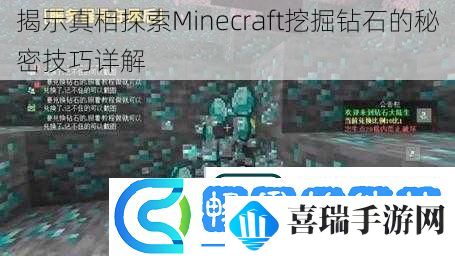 揭示真相探索Minecraft挖掘钻石的秘密技巧详解