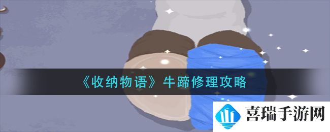 《收纳物语》牛蹄修理攻略