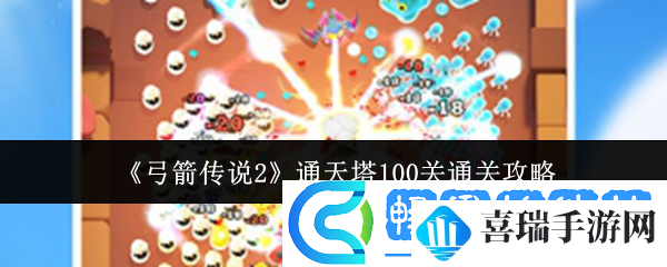 弓箭传说2通天塔100关通关攻略