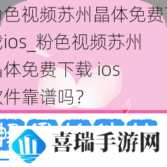 粉色苏州晶体免费下载ios