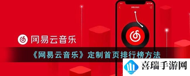 《网易云音乐》定制首页排行榜方法